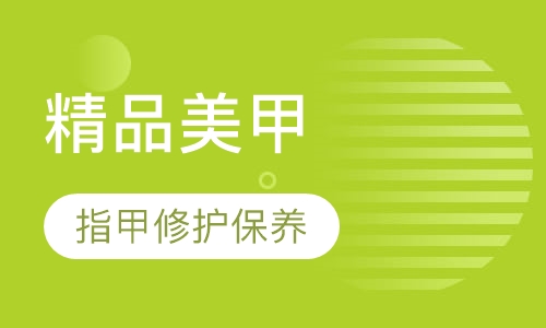 专业精品美甲定向就业班