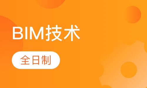 BIM技术业余制专项人才培养班