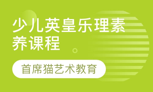 少儿英皇素养课程