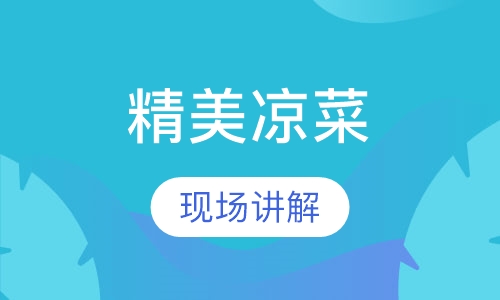 精美凉菜系列