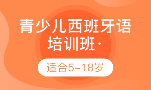 青少儿西班牙语培训班