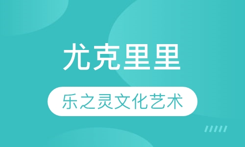 尤克里里