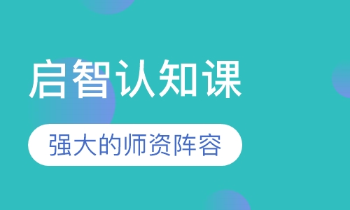 启智认知课