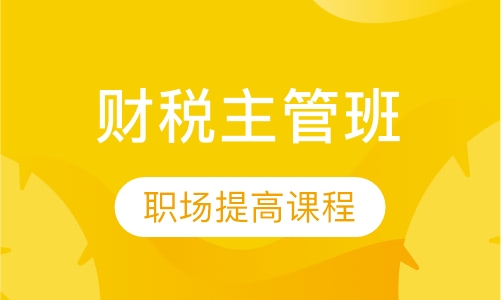 财税主管班