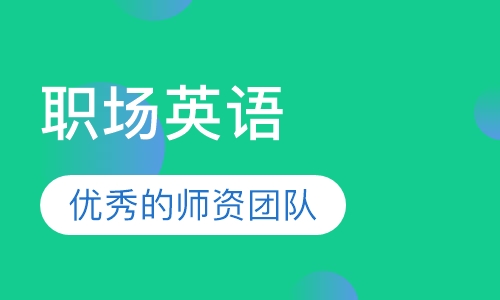 职场英语