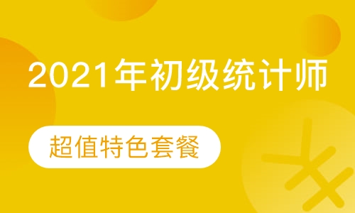 录播课2021年初级统计师-超值特色套餐