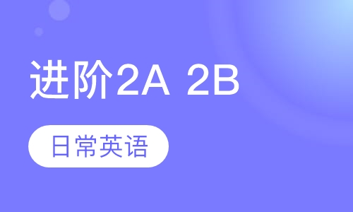 昂立少儿进阶（2A、2B）