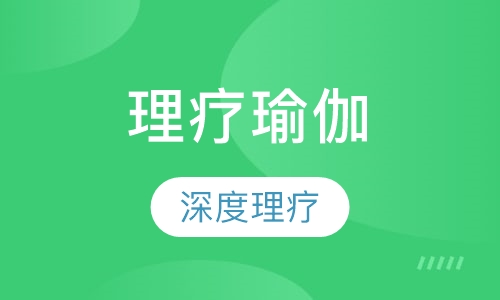 深度理疗瑜伽