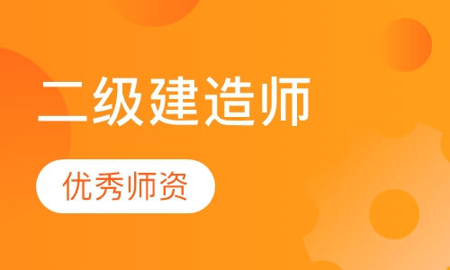 二级建造师网课