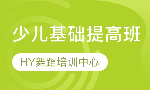少儿基础提高班