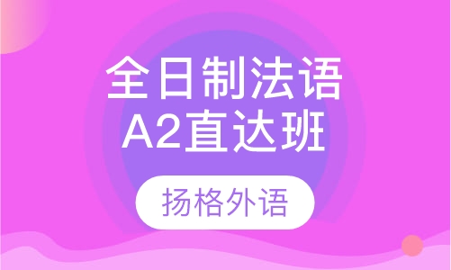全日制法语A2直达班