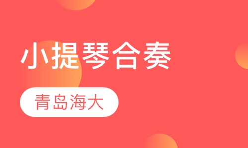 小提琴合奏