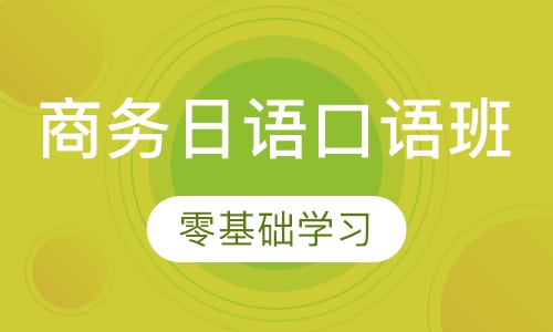 商务日语口语班