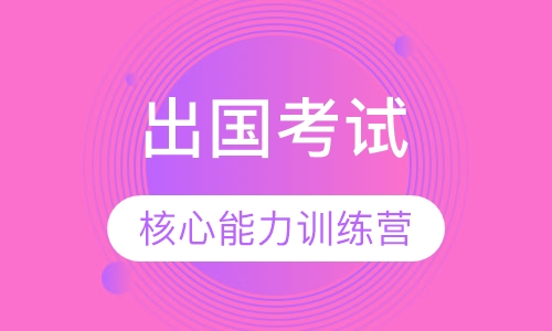 出国考试核心能力训练营