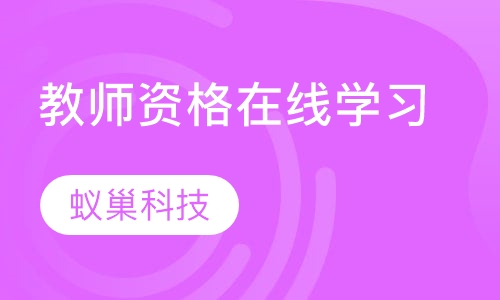 教师资格在线学习系统