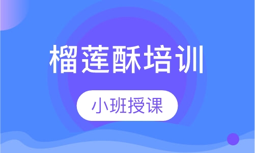 榴莲酥培训