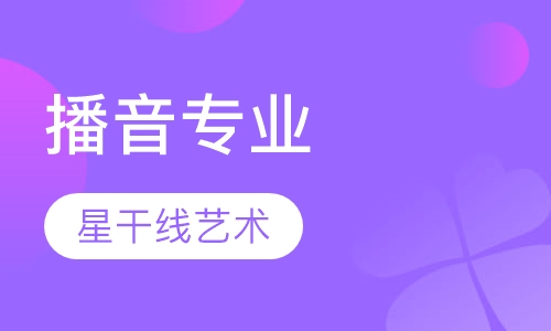 播音专业