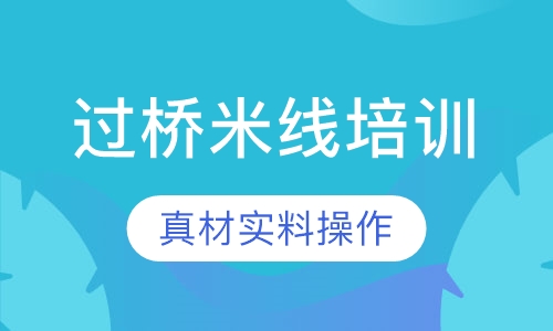 过桥米线培训