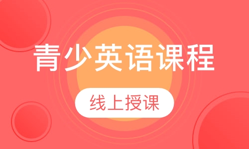 青少英语课程