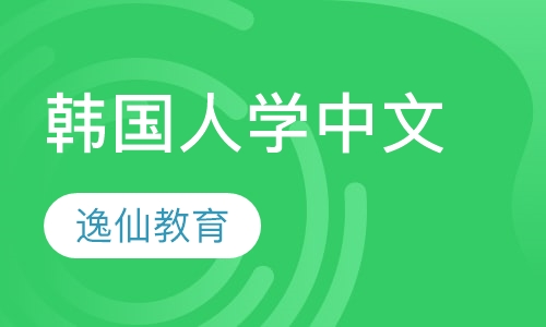 韩国人学中文