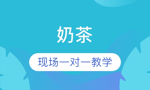 奶茶