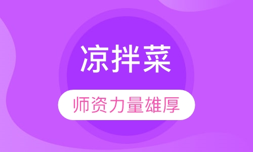 凉拌菜