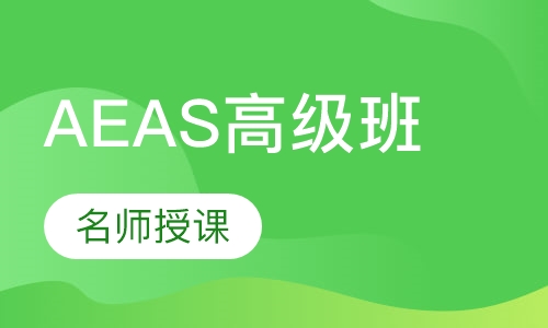 AEAS高级班