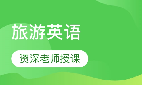 旅游英语
