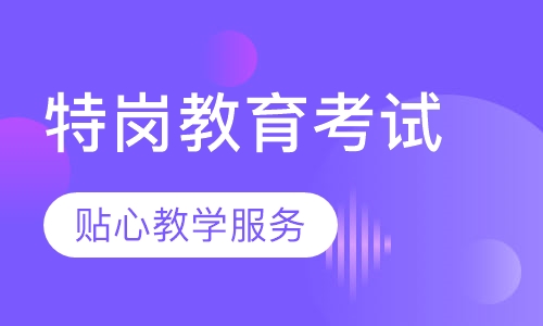 特岗教育考试