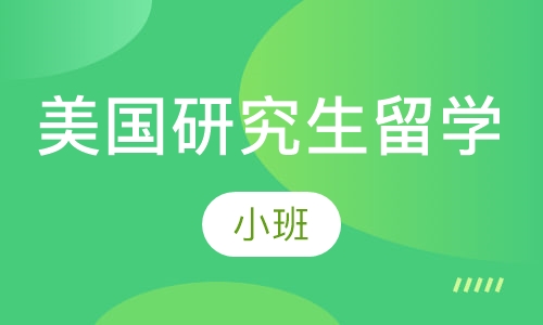 美国研究生留学