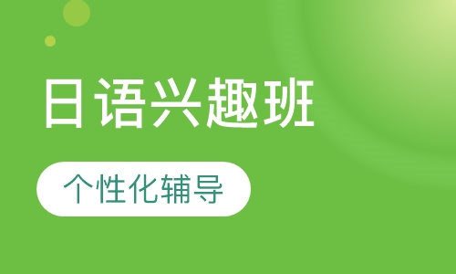 日语兴趣班
