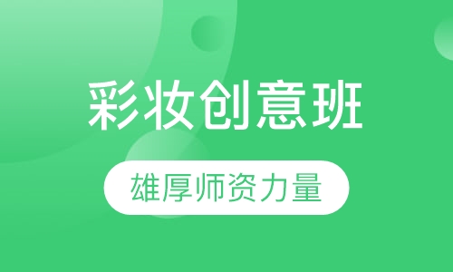 高级彩妆创意班