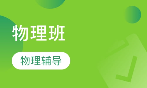 物理班