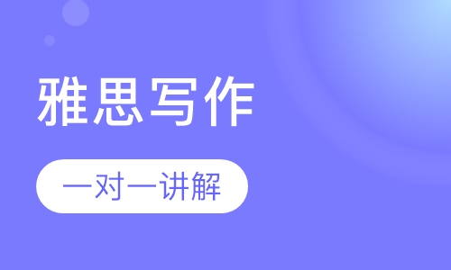 雅思写作