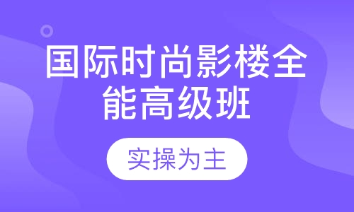 国际时尚影楼全能高级班