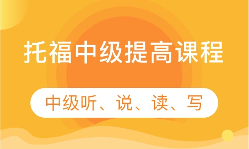 托福中级提高课程