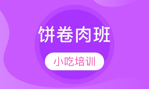 饼卷肉班