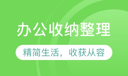 办公收纳整理