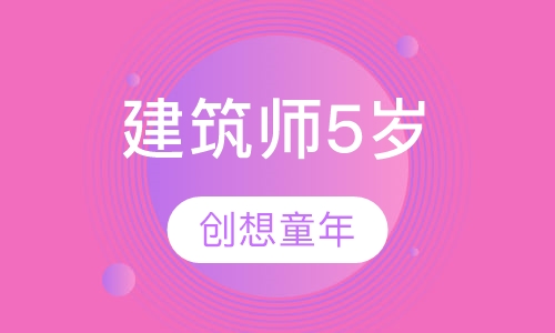 建筑师5岁