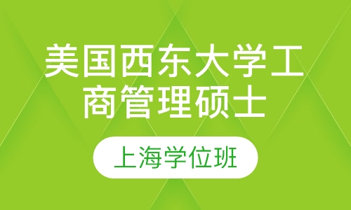 美国西东大学工商管理硕士（MBA）