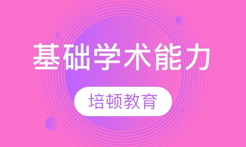 基础学术能力
