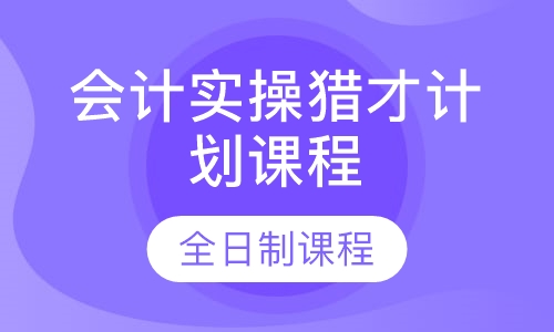 会计实操猎才计划课程
