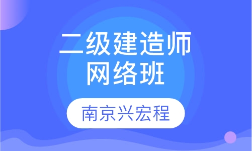 二级建造师网络班