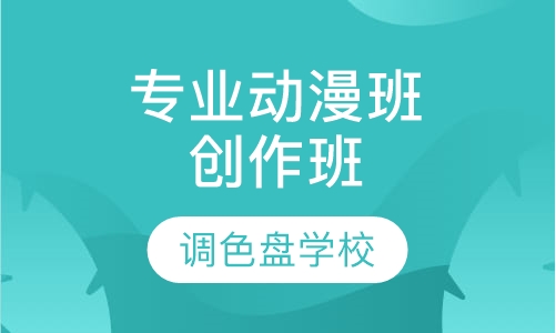 专业动漫班创作班