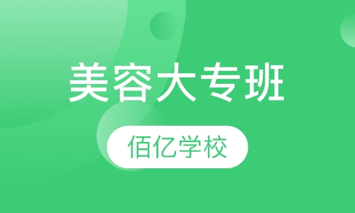 大专班