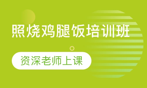 照烧鸡腿饭培训班