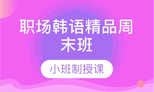 职场韩语精品周末班