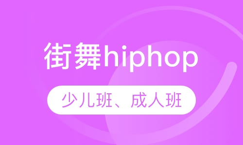 街舞hiphop