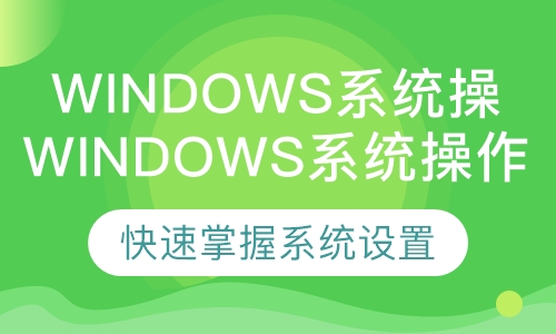 Windows系统操作班