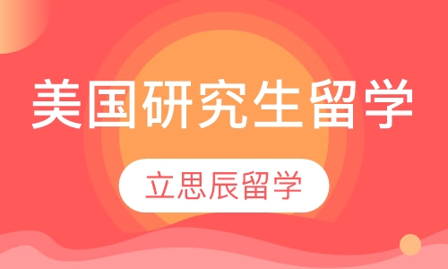 美国研究生留学